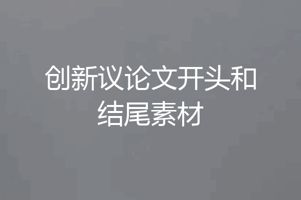 创新议论文开头和结尾素材