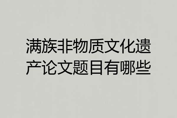 满族非物质文化遗产论文题目有哪些