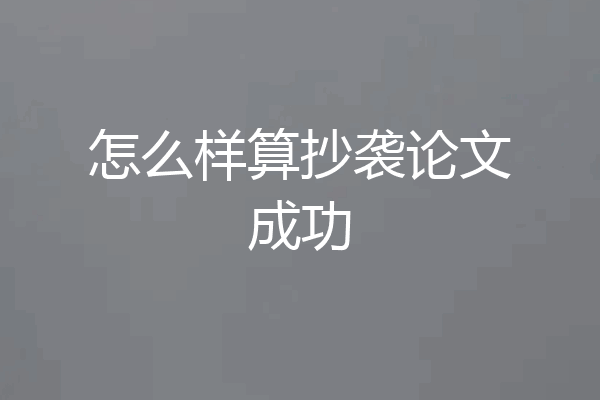 怎么样算抄袭论文成功
