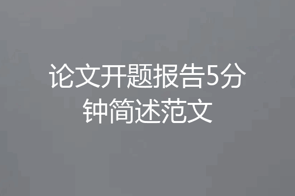 论文开题报告5分钟简述范文