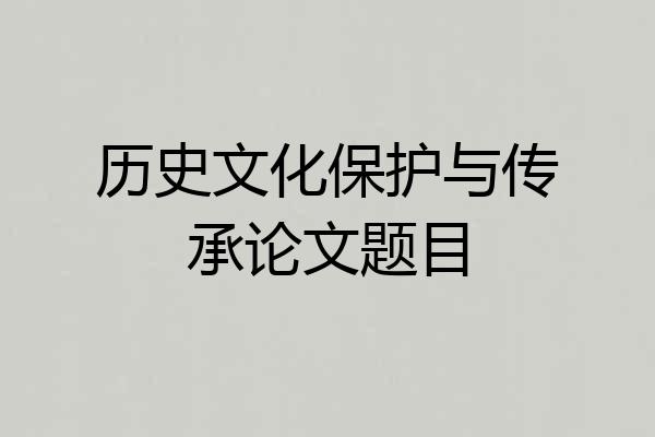 历史文化保护与传承论文题目