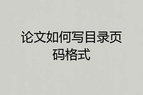 论文如何写目录页码格式