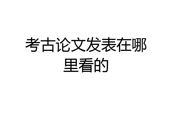 考古论文发表在哪里看的