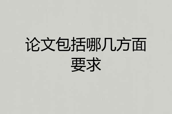 论文包括哪几方面要求