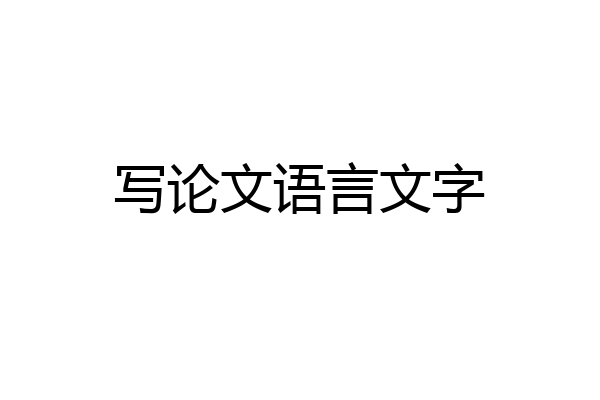 写论文语言文字
