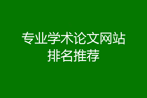 专业学术论文网站排名推荐