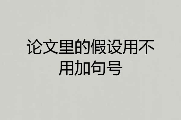 论文里的假设用不用加句号