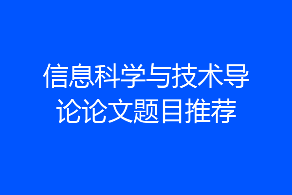 信息科学与技术导论论文题目推荐
