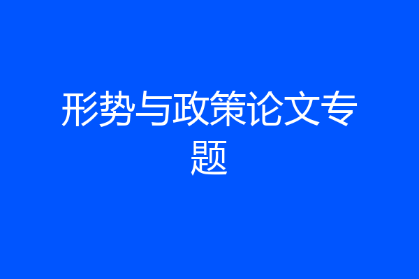形势与政策论文专题