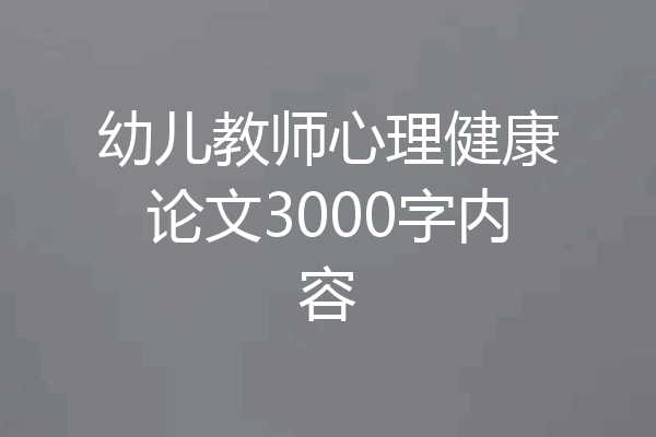 幼儿教师心理健康论文3000字内容