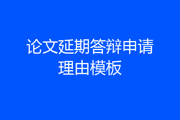 论文延期答辩申请理由模板