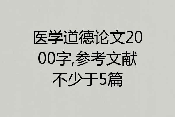 医学道德论文2000字,参考文献不少于5篇