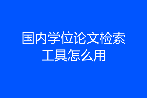 国内学位论文检索工具怎么用