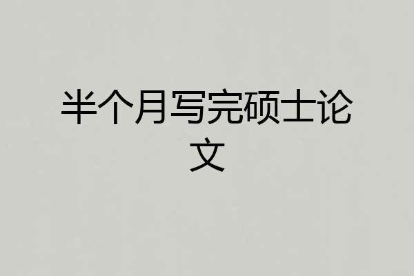 半个月写完硕士论文