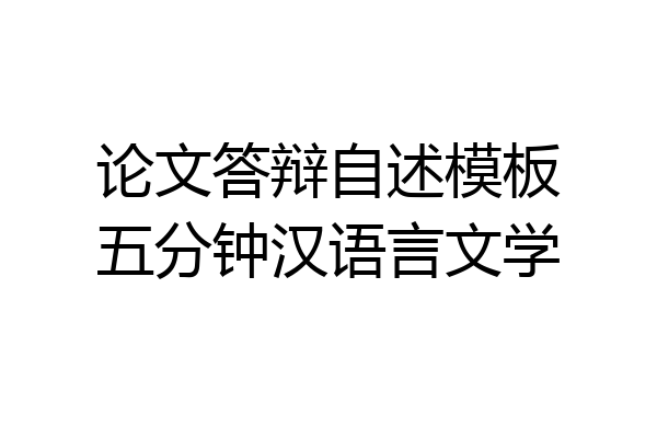 论文答辩自述模板五分钟汉语言文学