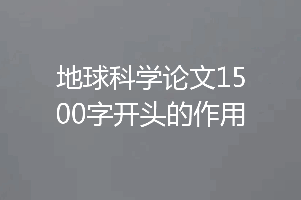 地球科学论文1500字开头的作用
