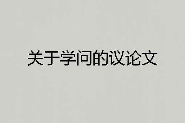 关于学问的议论文