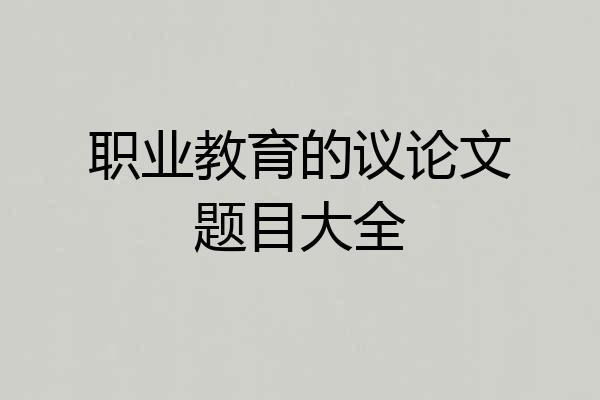 职业教育的议论文题目大全