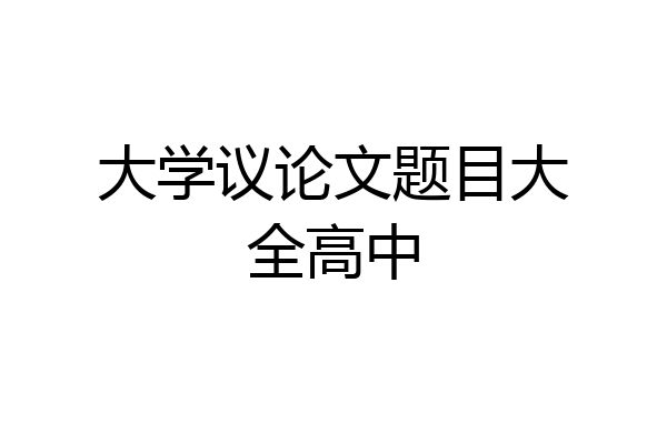 大学议论文题目大全高中