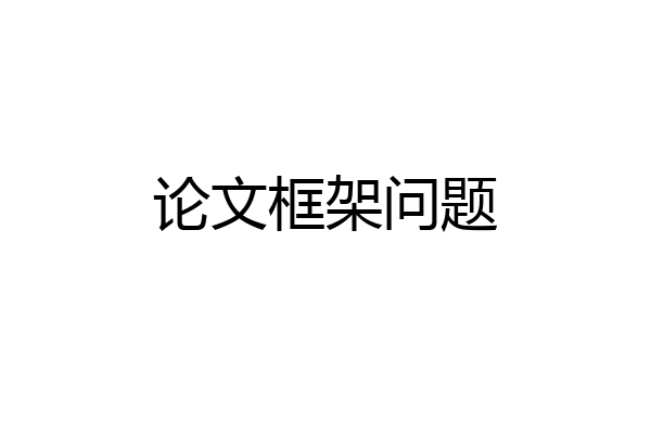 论文框架问题