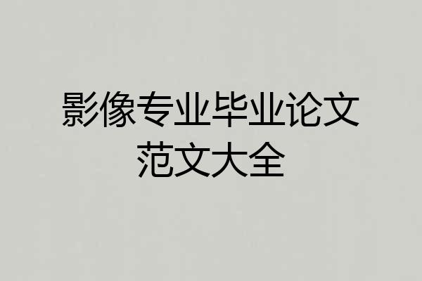 影像专业毕业论文范文大全