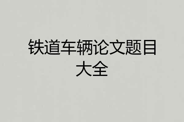 铁道车辆论文题目大全