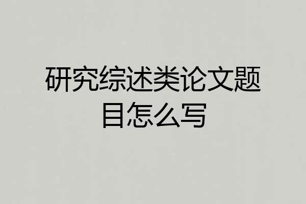 研究综述类论文题目怎么写