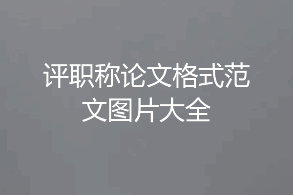 评职称论文格式范文图片大全