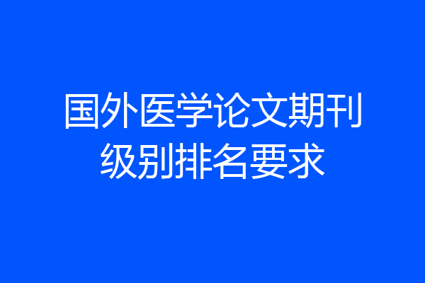国外医学论文期刊级别排名要求