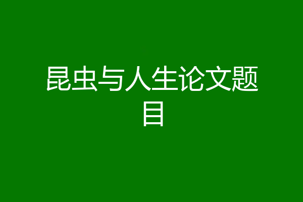 昆虫与人生论文题目