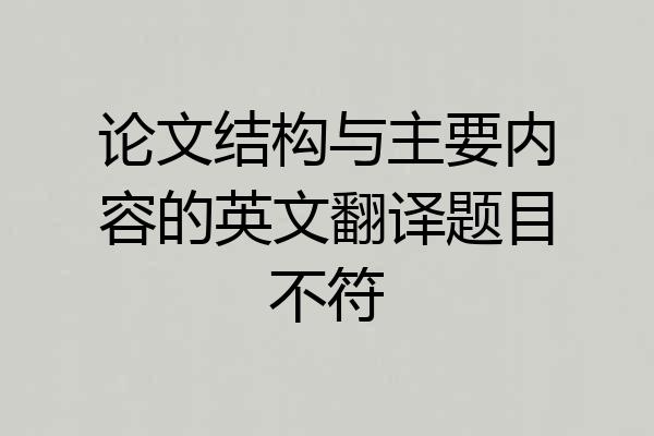 论文结构与主要内容的英文翻译题目不符
