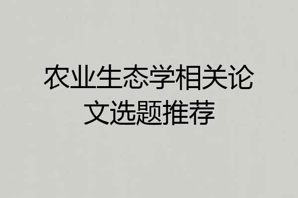 农业生态学相关论文选题推荐