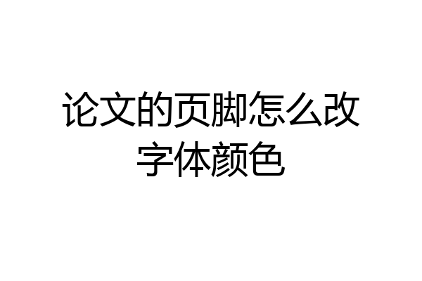 论文的页脚怎么改字体颜色