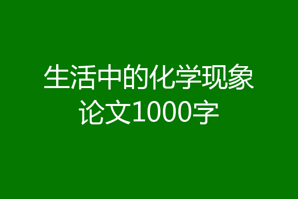 生活中的化学现象论文1000字