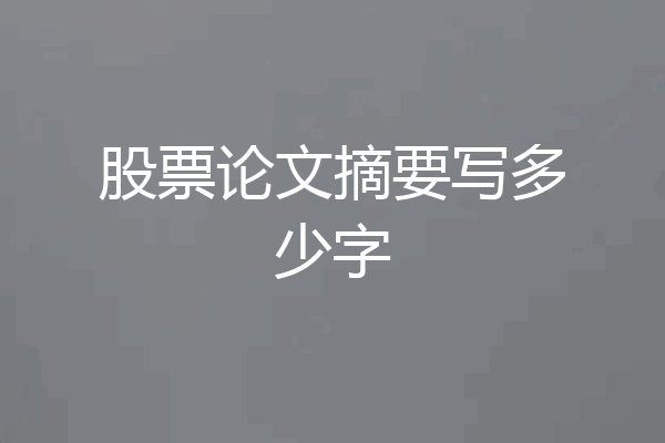 股票论文摘要写多少字