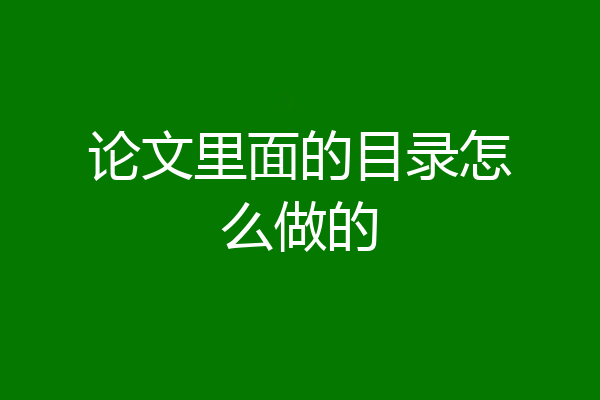 论文里面的目录怎么做的