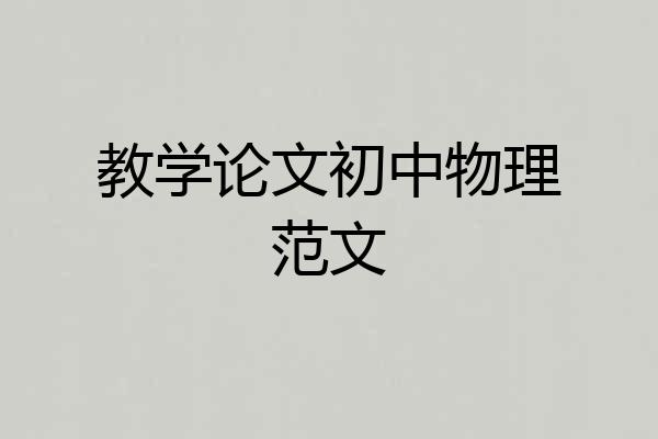 教学论文初中物理范文