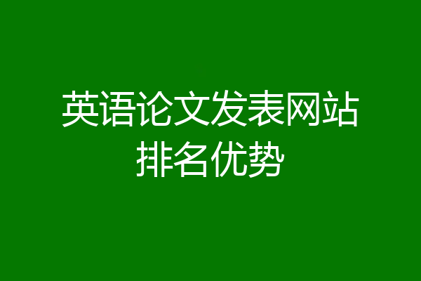 英语论文发表网站排名优势