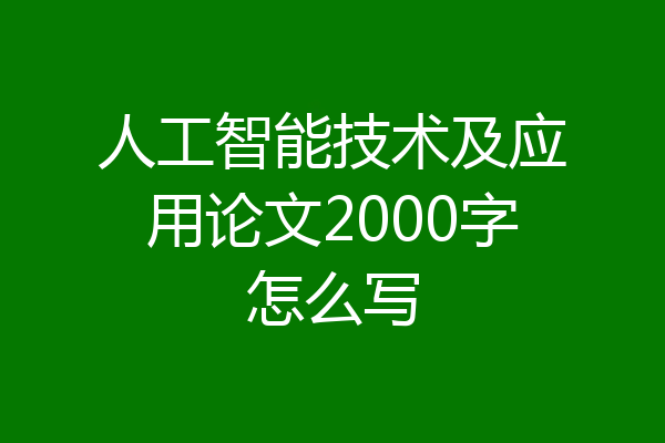 人工智能技术及应用论文2000字怎么写