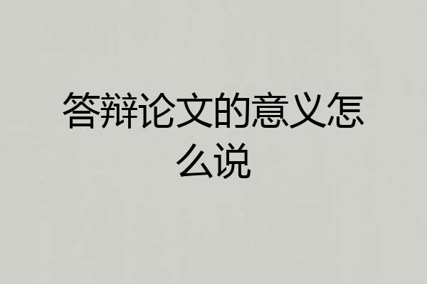 答辩论文的意义怎么说