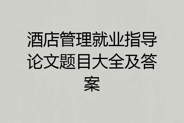 酒店管理就业指导论文题目大全及答案