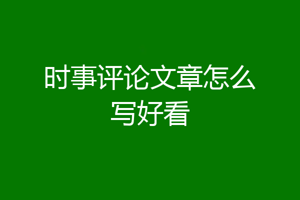 时事评论文章怎么写好看