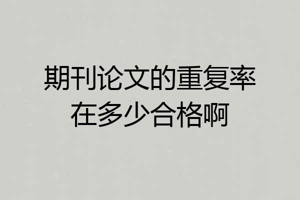 期刊论文的重复率在多少合格啊