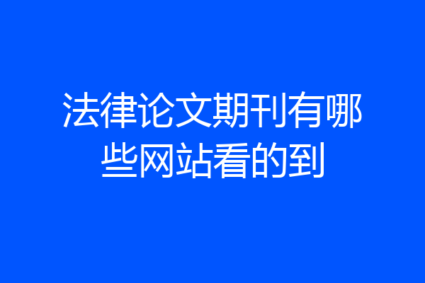 法律论文期刊有哪些网站看的到