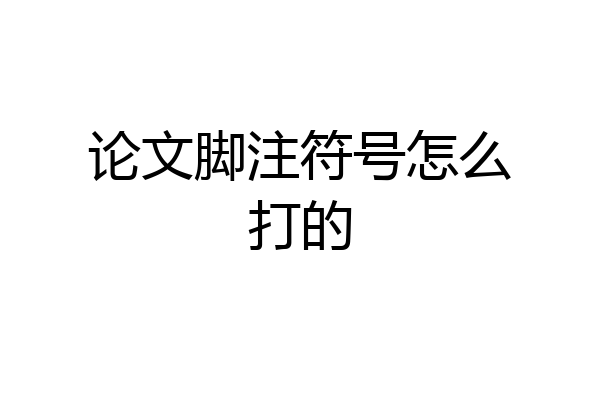 论文脚注符号怎么打的