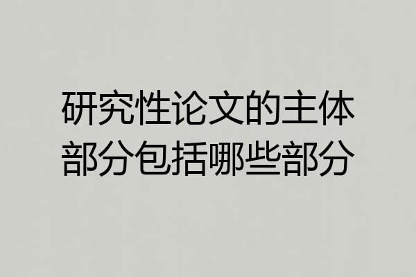研究性论文的主体部分包括哪些部分