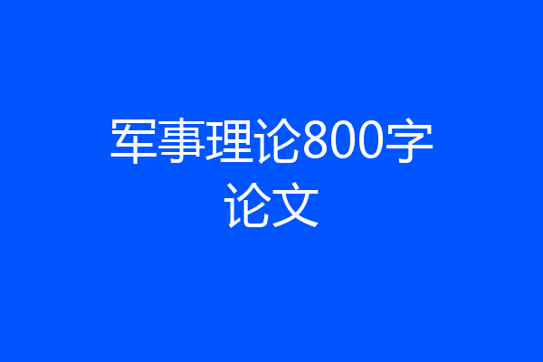 军事理论800字论文