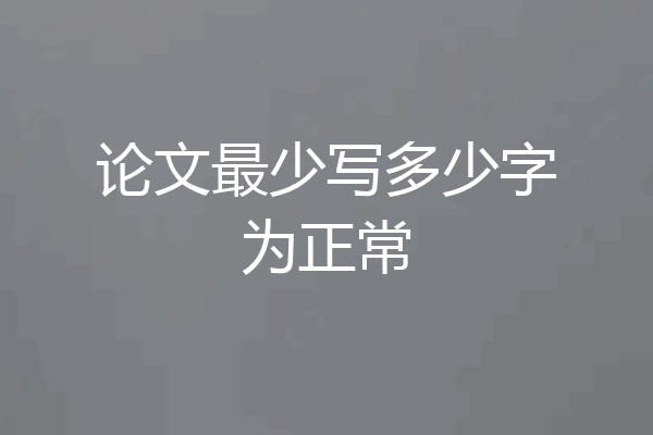论文最少写多少字为正常