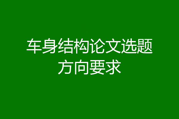 车身结构论文选题方向要求