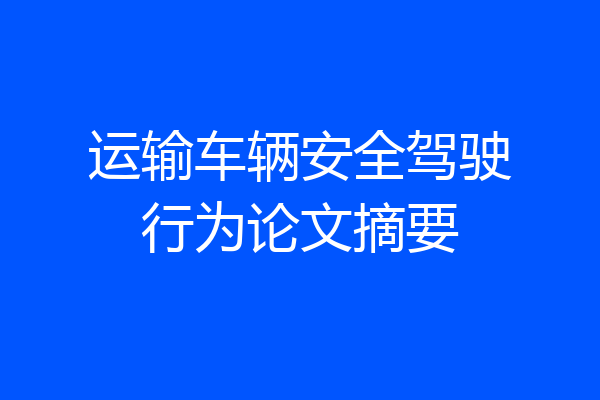 运输车辆安全驾驶行为论文摘要